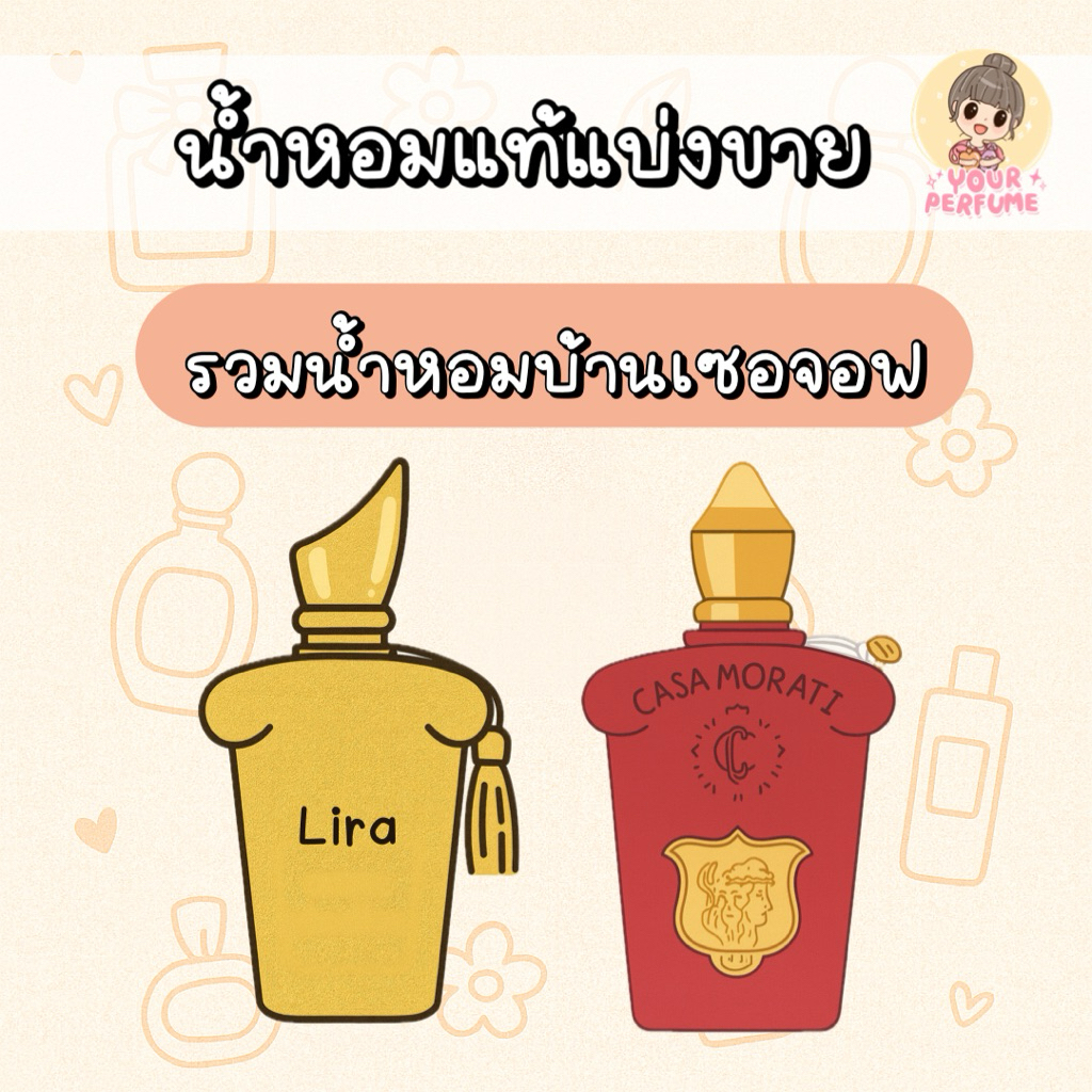 [น้ำหอมแบ่งขาย] รวมน้ำหอมบ้านเซอจอฟ (Italica / Lira) 🧁🍰