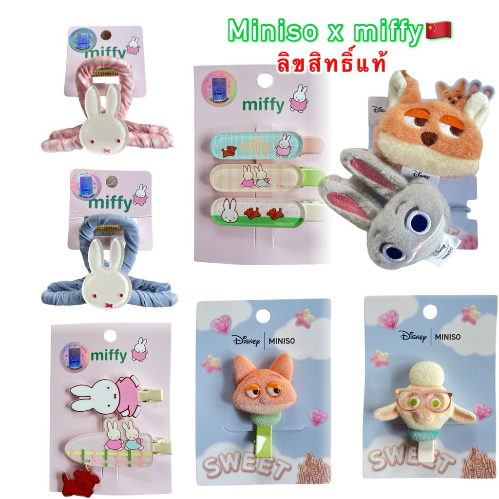 พร้อมส่ง🇹🇭Miffy x Miniso china🇨🇳ลิขสิทธิ์แท้💯ลายน่ารัก วัสดุคุณภาพ