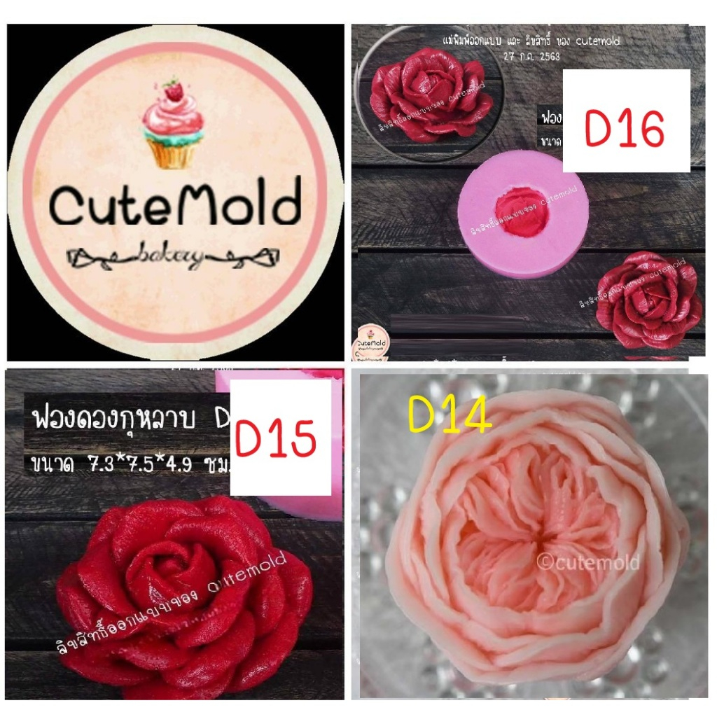 แม่พิมพ์ฟองดอง ดอกกุหลาบ D14 D15 D16 (เลือกแบบ)