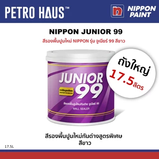 สีรองพื้นปูนใหม่กันด่าง NIPPON จูเนียร์ Junior 99 สีขาว 17.5 ลิตร เกาะแน่น ทนเชื้อรา ฟิล์มเรียบเนียน