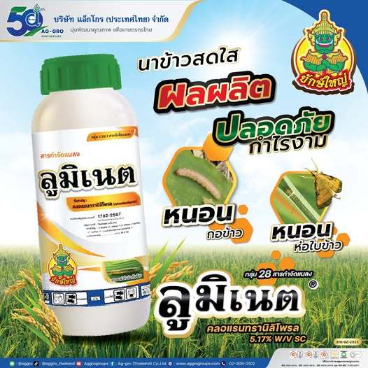 ลูมิเนต ขนาด 1 ลิตร(สารเดียวกับพรีวาธอน) กำจัดหนอน ออกฤทธิ์ดูดซึม กินตายและสัมผัสตายเป็นยาเย็น