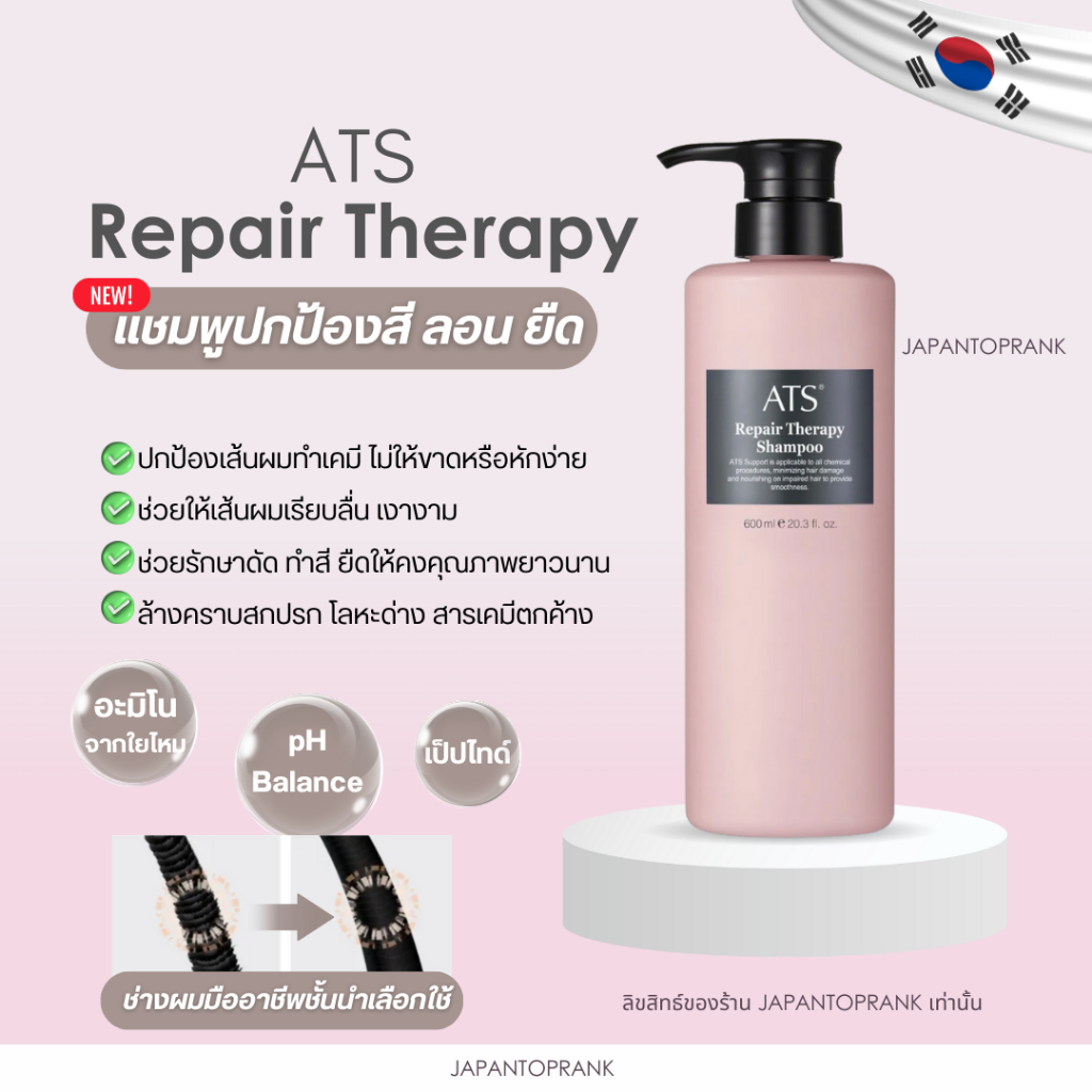 ATS Repair Therapy Shampoo แชมพูปกป้องสี ลอน ยืด แชมพูรีแพร์
