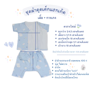 SkySongShop ชุดผ้าดูด ชุดผ้าแปะสำหรับเด็ก ผ้าคอตตอนยืด เสื้อผ้าเด็กแรกเกิด