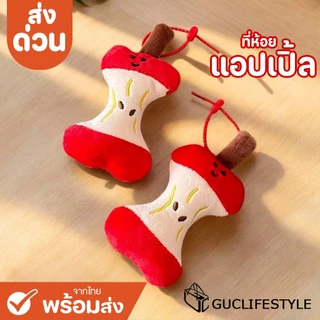GUCSELECTED(B2470) พวงกุญแจ จี้ตุ๊กตาแอปเปิ้ลสีแดง สําหรับห้อยกระเป๋า