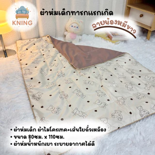 ผ้าห่มนวมเด็ก ผลิตจากเส้นใยถั่วเหลือง น้ำหนักเบา อ่อนโยนต่อผิวเด็กทารก