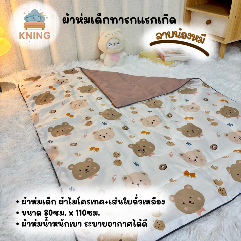 ผ้าห่มนวมเด็ก ผลิตจากเส้นใยถั่วเหลือง น้ำหนักเบา อ่อนโยนต่อผิวเด็กทารก