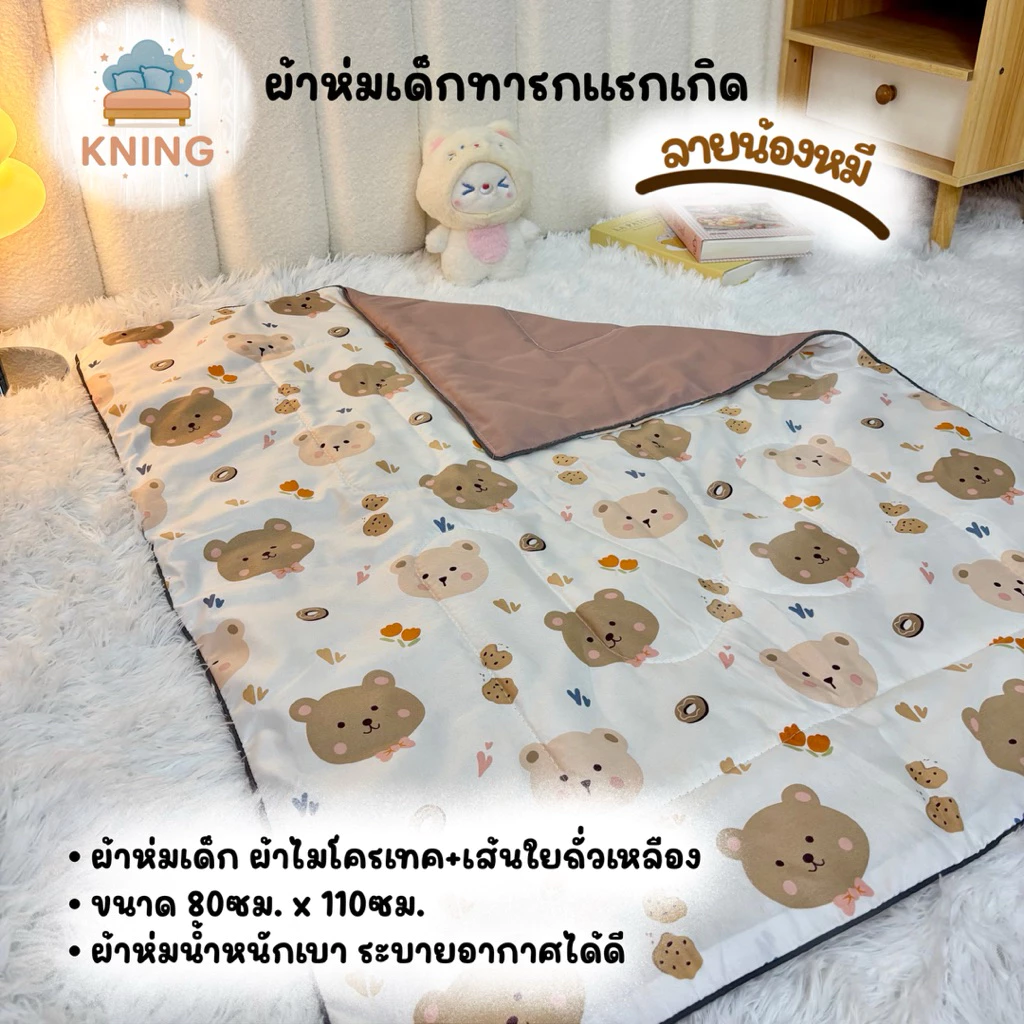 ผ้าห่มนวมเด็ก ผลิตจากเส้นใยถั่วเหลือง น้ำหนักเบา อ่อนโยนต่อผิวเด็กทารก