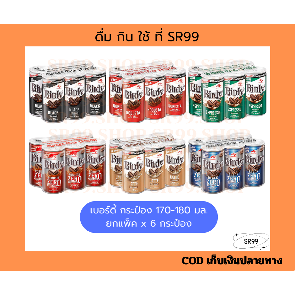 (6 กระป๋อง) กาแฟกระป๋องเบอร์ดี้ แดง เขียว ลาเต้ แบล็ค แดงซีโร่ 170-180 มล. ยกแพ็ค x 6 กระป๋อง