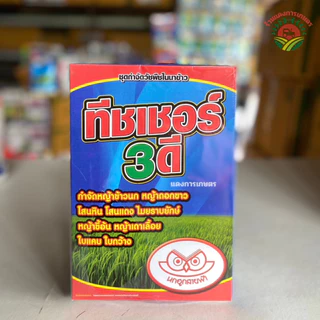 ทิชเชอร์ 3ดี ชุดกำจัดวัชพืชในไร่ข้าวและนาข้าว ตรานกฮูกสายฟ้า ของแท้