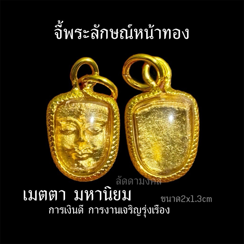 จี้พระลักษณ์หน้าทองทำพิธีแล้ว พุทธคุณดี