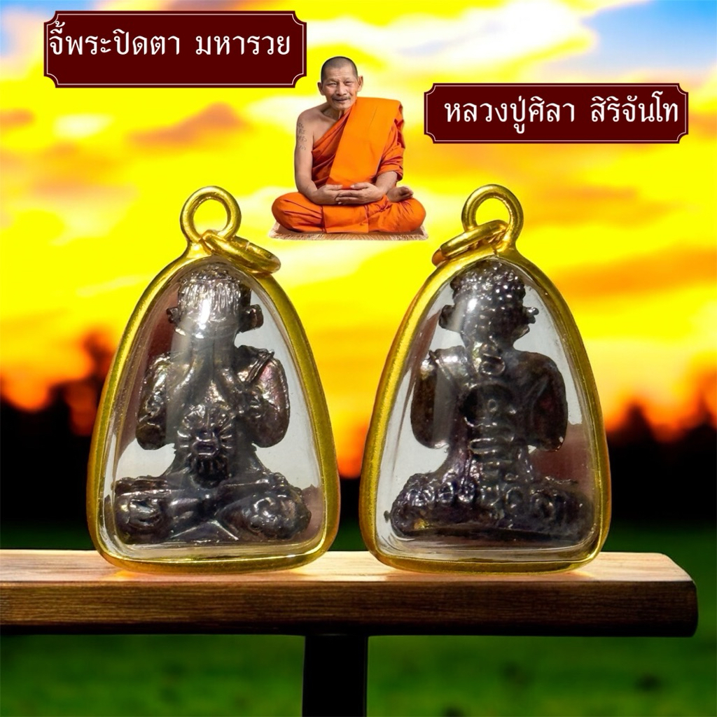 ❇️❇️เปิดแบ่งปัน จี้พระปิดตา หลวงปู่ศิลา สิริจันโท