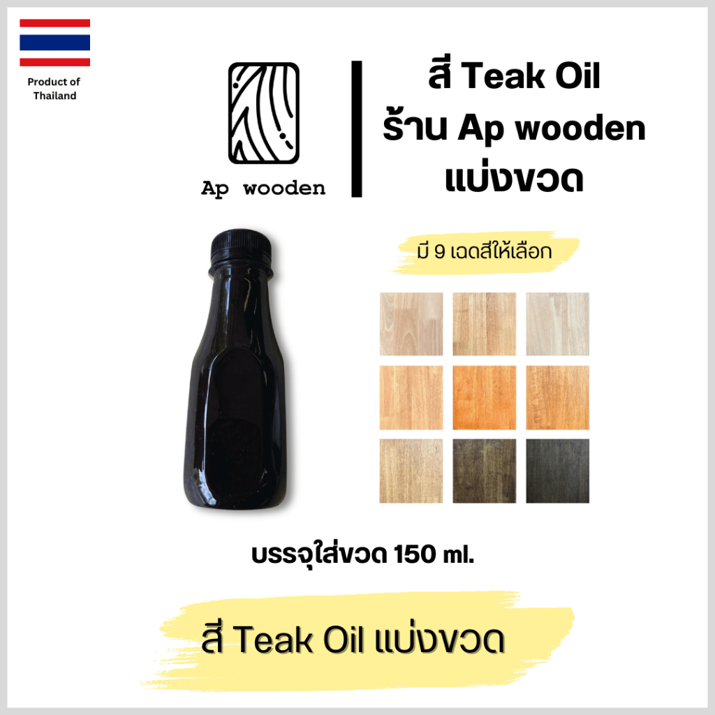 สี Teak oil ร้าน Ap wooden แบ่งขวด 150 ml.