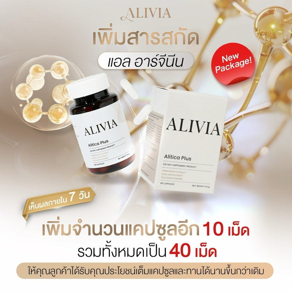 แพ็คเกจใหม่ Alivia ทานหลังศัลยกรรม ลดบวมช้ำ เร่งสมานแผล ป้องกันการติดเชื้อไวรัสและแบคทีเรียหลังผ่าตัด สารสกัดจากธรรมชาติ