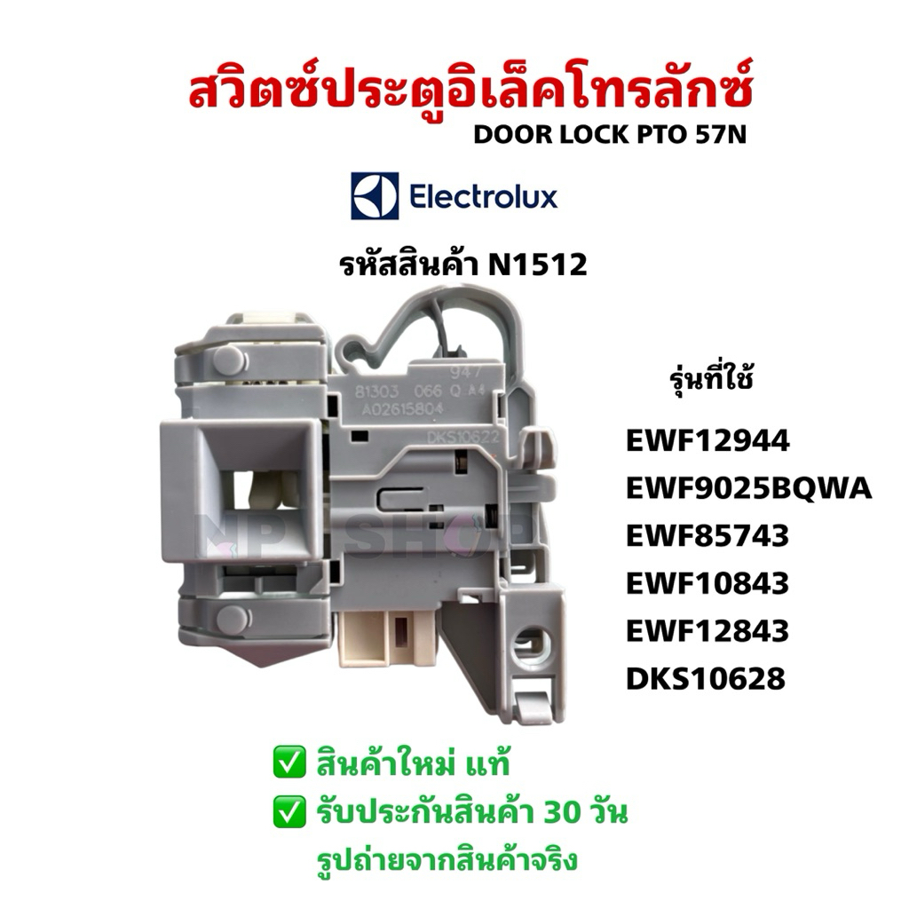 N1512 สวิทช์ล็อคประตูเครื่องซักผ้าฝาหน้าอีเลคโทรลักซ์รุ่นEWF12944, EWF1023BDWA, EWF9025BQWA, EWF85743, EWF10843,EWF12843
