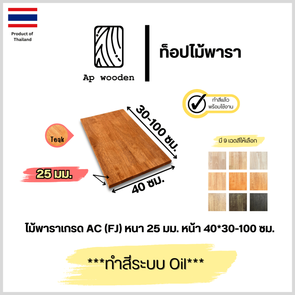 ท็อป หน้าโต๊ะ ไม้พารา AC หนา 25 มม. 40 x 30 - 100 ซม. (FJ) พร้อมทำสีระบบ Oil Ap wooden