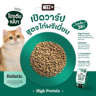 Neez+ Grain free อาหารแมวอาหารเม็ดพรีเมี่ยม นีซพลัส ไม่เค็ม แก้ปัญหาขนร่วง แก้ปัญหากินยาก 1 kg