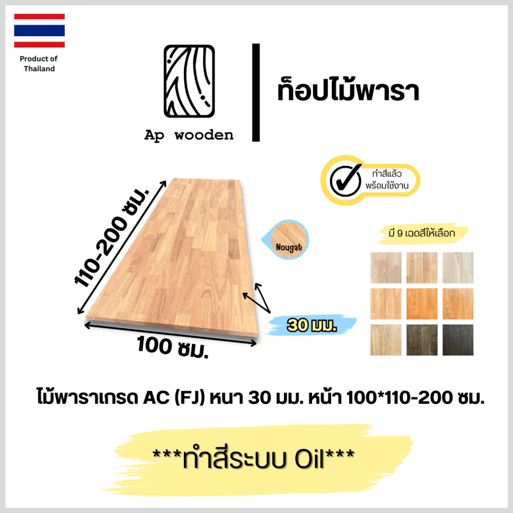 ท็อป หน้าโต๊ะ ไม้พารา AC หนา 30 มม. 100 x 110 - 200 ซม. (FJ) พร้อมทำสีระบบ Oil Ap wooden