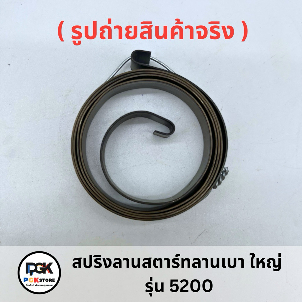 สปริงลานสตาร์ท ลานเบา ( ใหญ่ ) รุ่น 5200 สำหรับเครื่องเลื่อยยนต์ 5200
