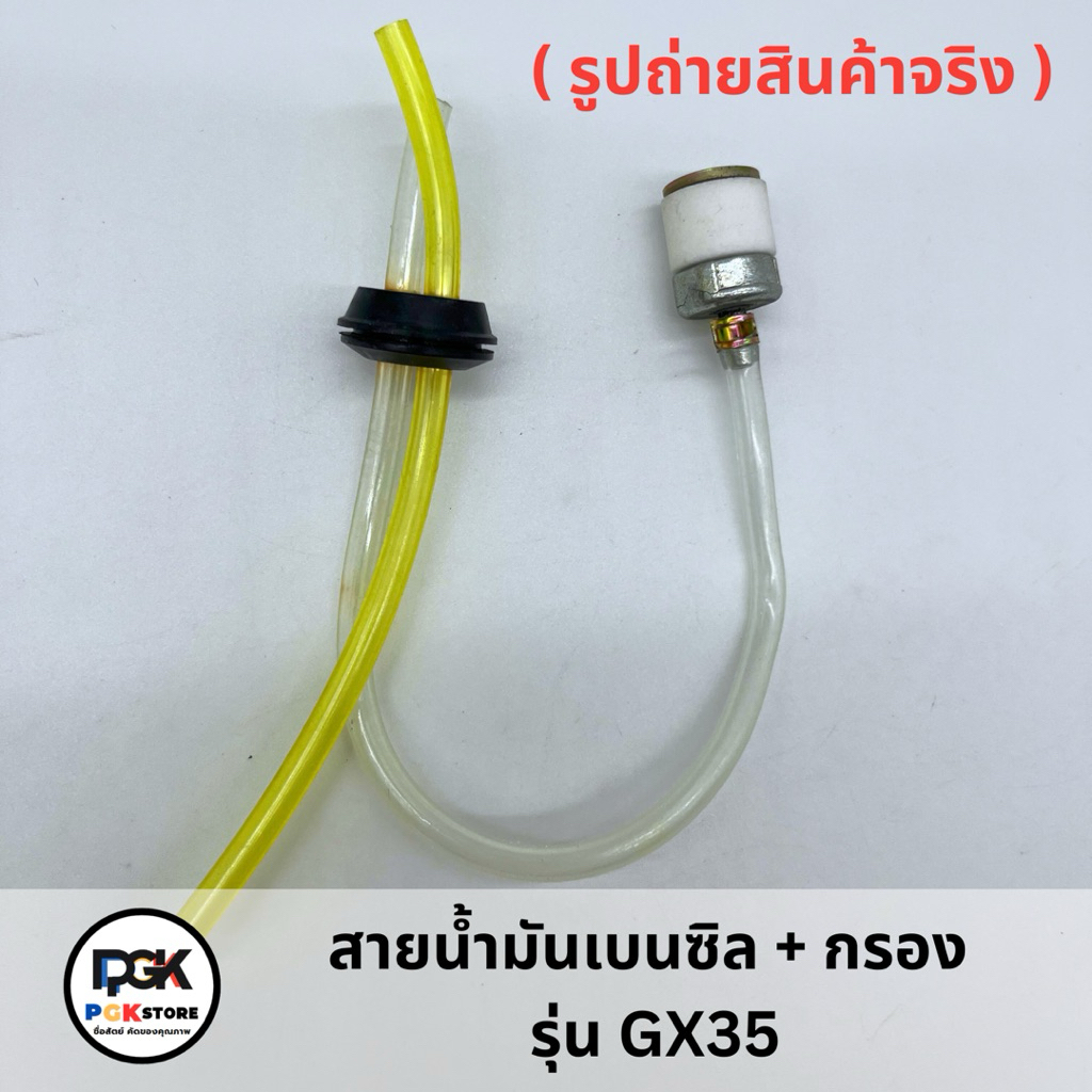 สายน้ำมันเบนซิล + กรอง รุ่น GX35 สำหรับเครื่องตัดหญ้า GX35น