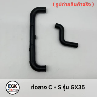 ท่อยาง C + S รุ่น GX35 สำหรับเครื่องตัดหญ้า GX35
