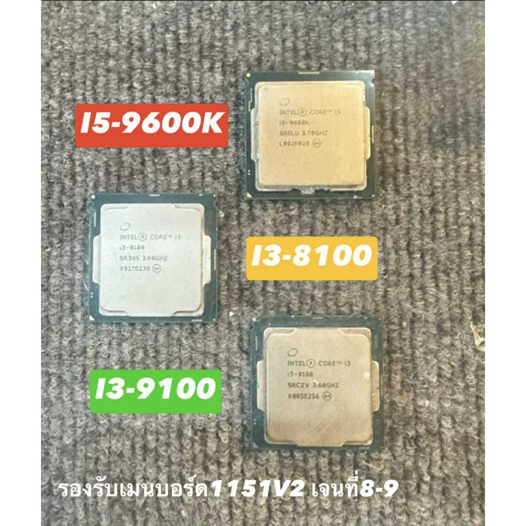 CPU INTEL CORE i5-9600K i3-9100/i3-8100 LGA 1151V2 Gen 8-9 สภาพดี สวย มือ2 ไช้งานปกติ แถมซิลิโคนระบา
