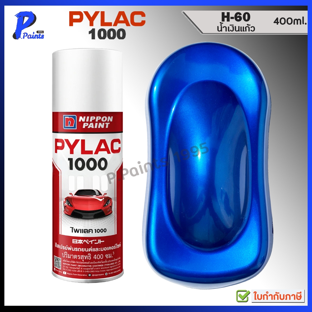 [ส่งด่วนในวัน] PYLAC 1000 น้ำเงินแก้ว H-60 น้ำเงินแคนดี้ น้ำเงินโปร่งแสง น้ำเงิน Blue Candy Color