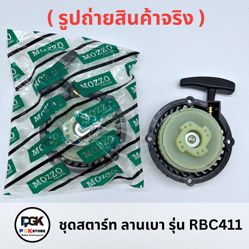 ชุดสตาร์ท ลานเบา รุ่น RBC411 สำหรับเครื่องตัดหญ้า 411