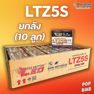 ยกลัง (10ลูก) แบตเตอรี่ LEO LTZ5S (12V 5ah) แบตรถมอเตอร์ไซค์…