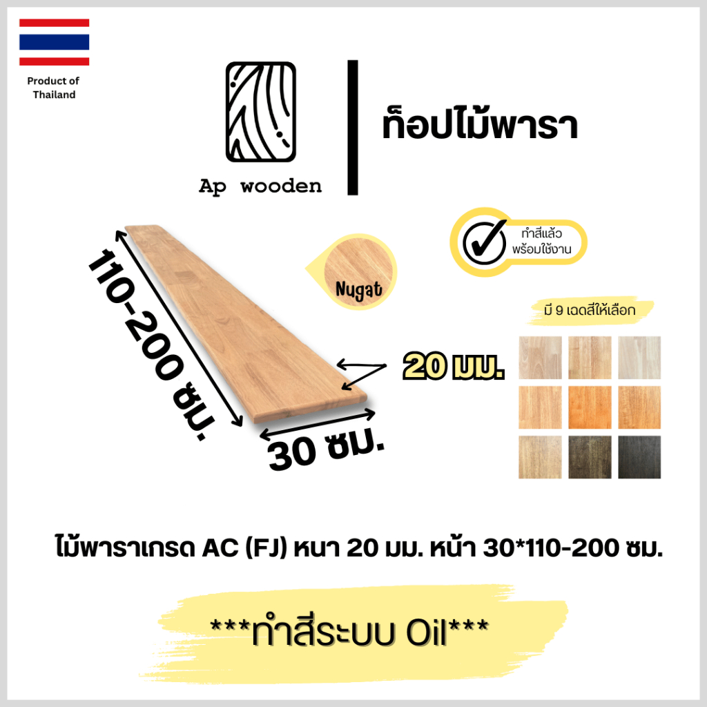 ชั้นวางของ ไม้พารา AC หนา 20 มม. 30 x 110 - 200 ซม. (FJ) พร้อมทำสีระบบ Oil Ap wooden