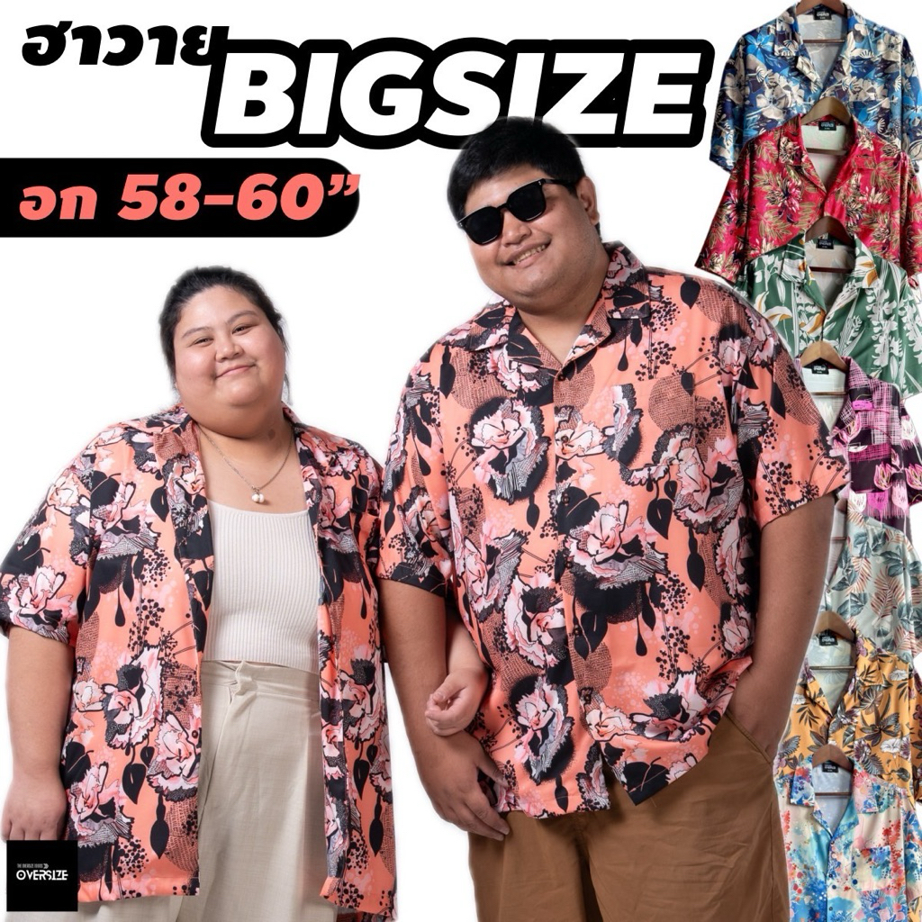 เสื้อฮาวาย 7-8xl อก60 เนื้อดีใส่สบาย ใส่ง่ายไม่ต้องรีดอยู่ทรงสวย