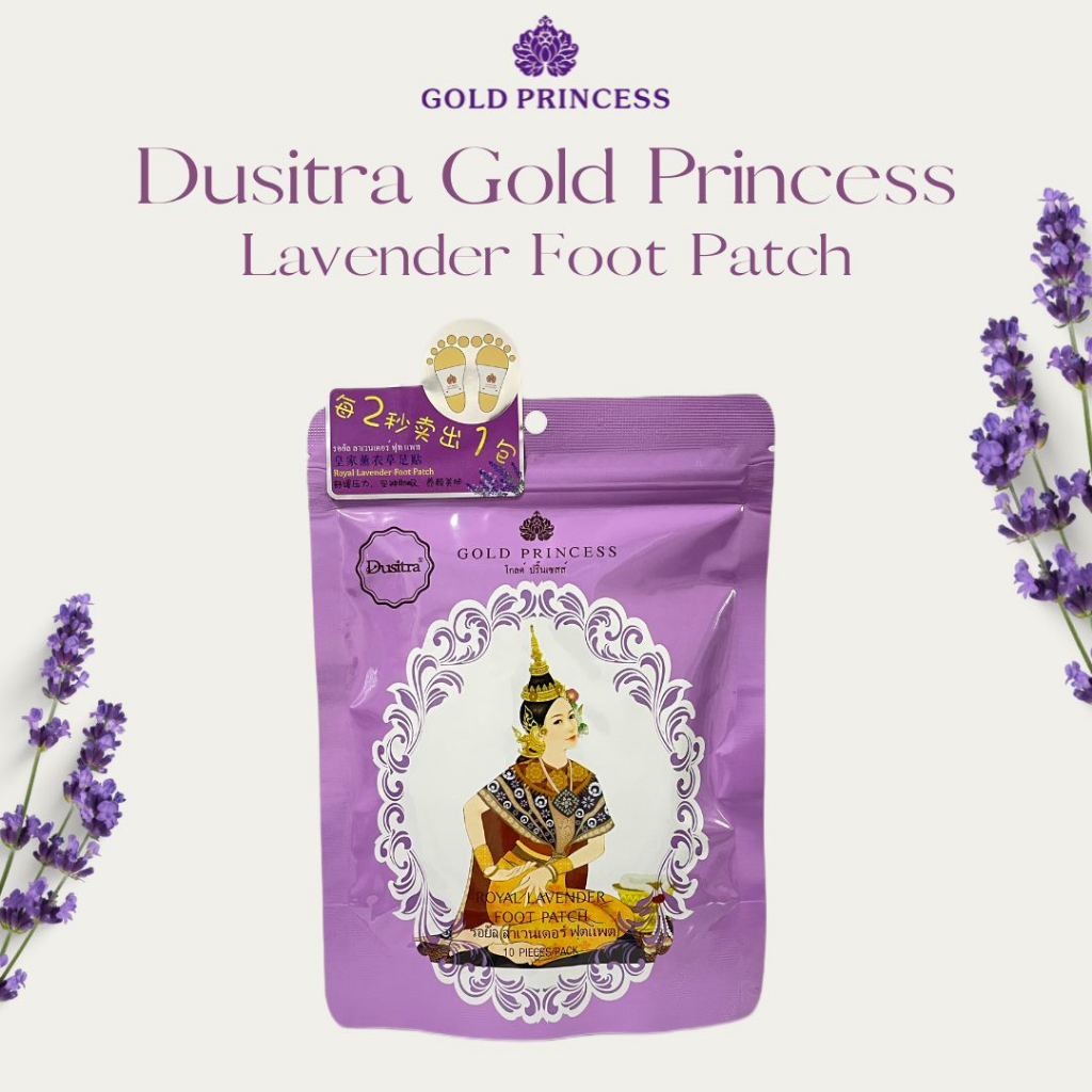 แผ่นแปะเท้านางรำ สูตรลาเวนเดอร์  GOLD PRINCESS ROYAL LAVENDER FOOT PATCH Relieve pain in the soles of your feet พร้อมส่ง