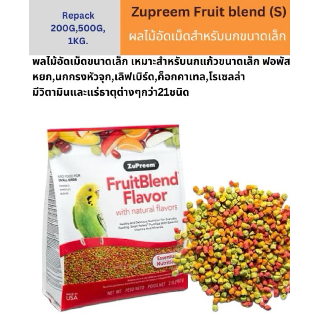 ZuPreem (S)(แบ่งขาย 200-500 g.) ผลไม้อัดเม็ดนกเล็กทุกสายพันธู์