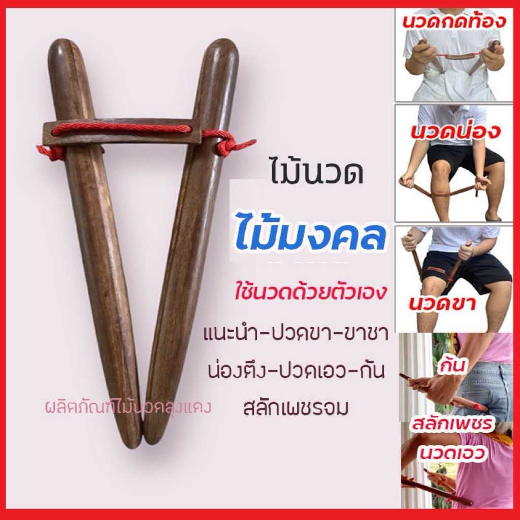 ไม้นวดขา ไม้นวดท้อง ไม้นวดน่อง กดท้อง นวดกดจุด ไม้นวดลุงแดง