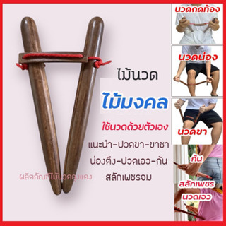 ไม้นวดขา ไม้นวดท้อง ไม้นวดน่อง กดท้อง นวดกดจุด ไม้นวดลุงแดง