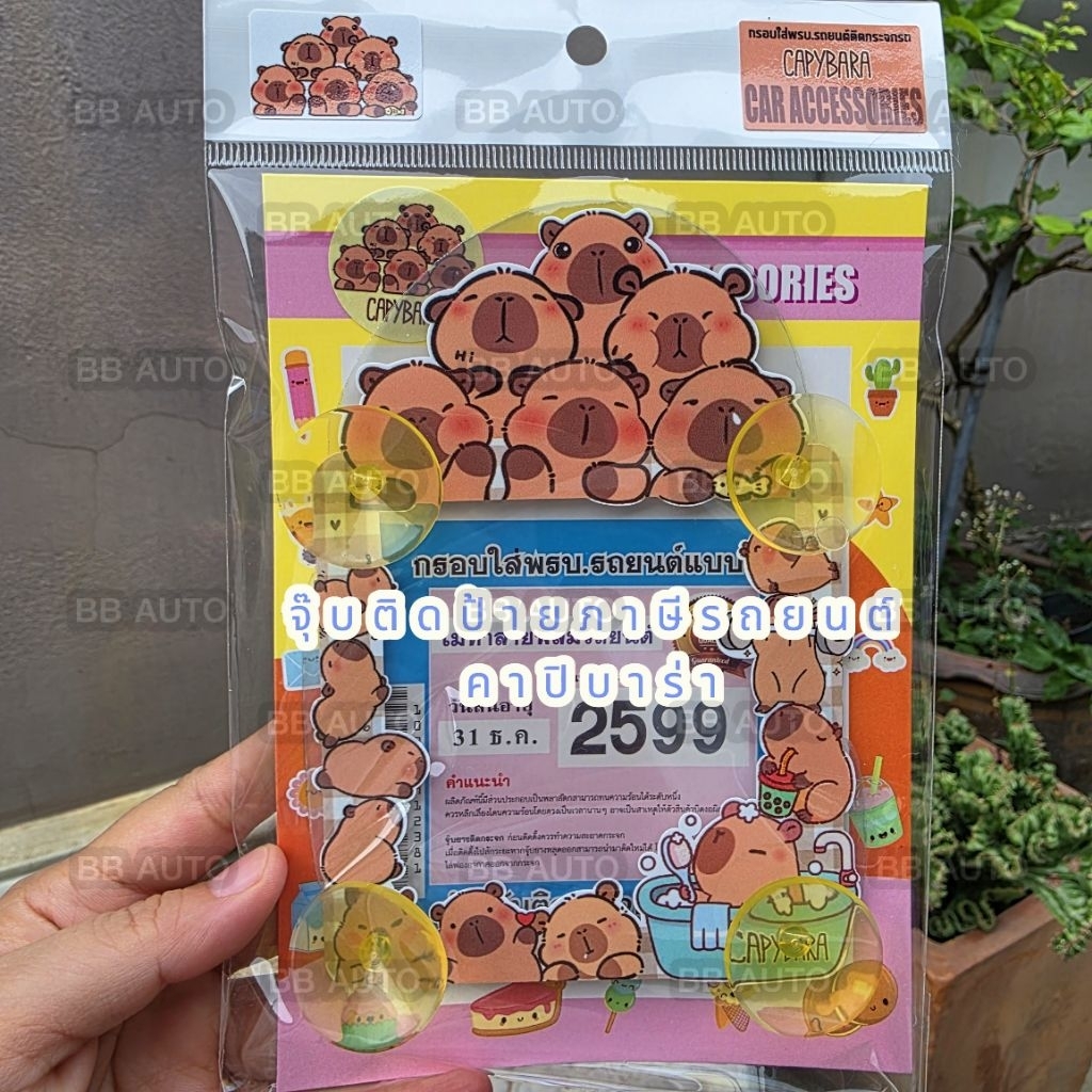 ที่ติดป้ายภาษีรถยนต์ คาปิบาร่า กรอบใส่ป้ายภาษีรถยนต์ คาปิบาร่า