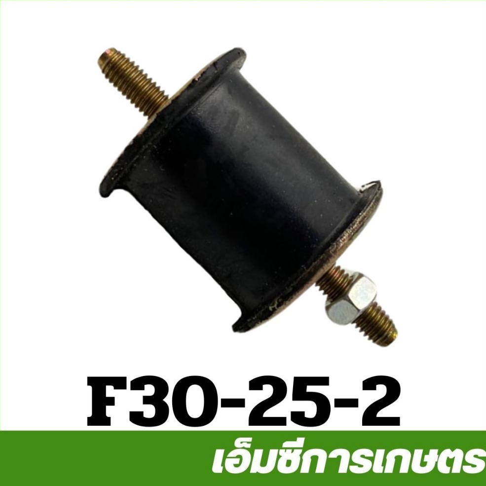 F30-25-2 อะไหล่ น็อตแท่น F30 เครื่องพ่นปุ๋ย พ่นลม หว่านข้าว