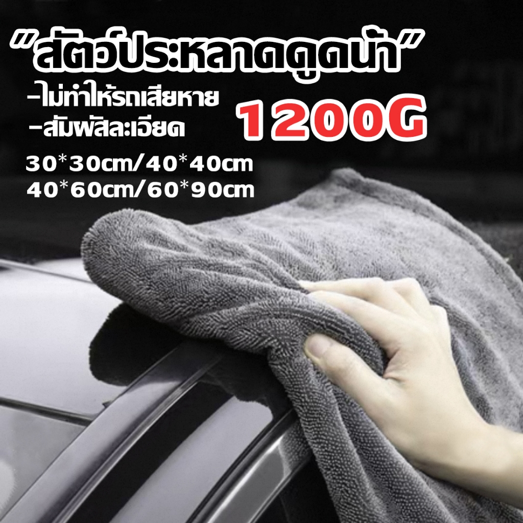 ผ้าไมโครไฟเบอร์ 1200G ผ้าไมโครไฟเบอร์แบบไร้ขอบหนา ผ้าขนหนูล้างรถ 60x90 ซม Drying Towel