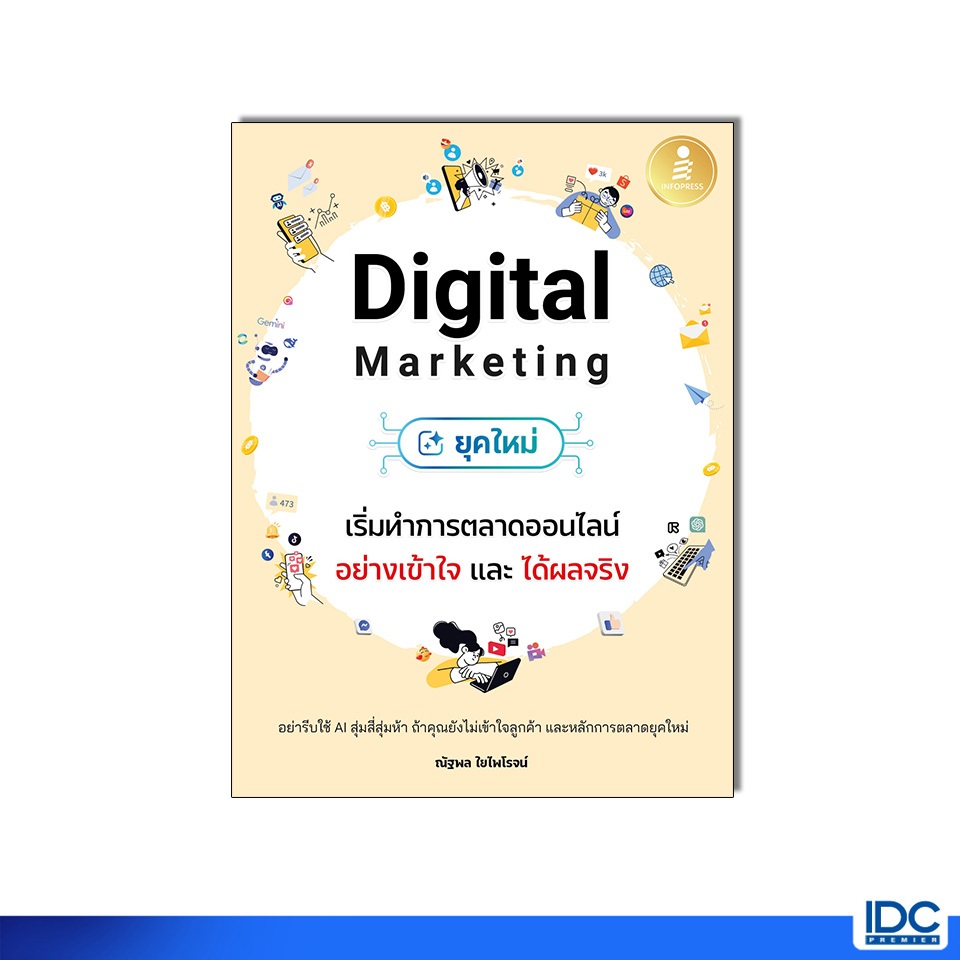 Infopress(อินโฟเพรส)หนังสือ Digital Marketing ยุคใหม่ เริ่มทำการตลาดออนไลน์อย่างเข้าใจ และได้ผลจริง 76743