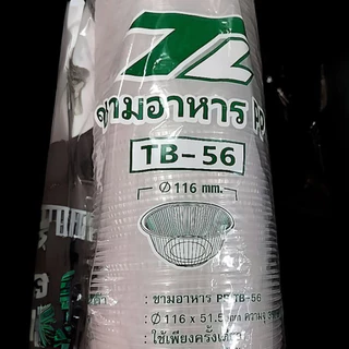 ถ้วยพลาสติกทรงกลม ชามก๋วยเตี๋ยว ชามขนมหวาน สีใส ใส่ร้อนได้ ทนร้อนได้ / HB52 /TB57/ TB56 / P213 *ออกใบกำกับภาษี* X8
