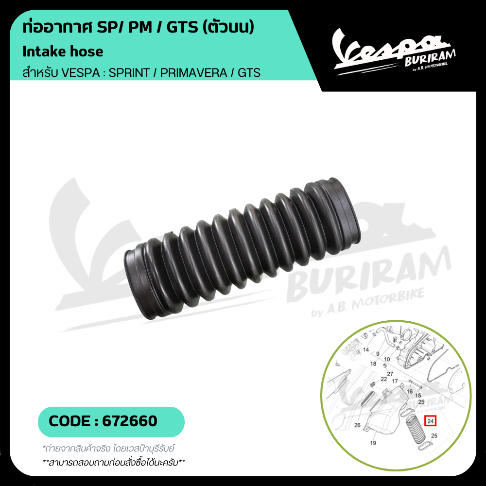 672660 ท่ออากาศ ตัวบน Vespa 125-300cc สำหรับรุ่น SPRINT / PRIMAVERA  / GTS / GTV อะไหล่แท้ เบิกศูนย์