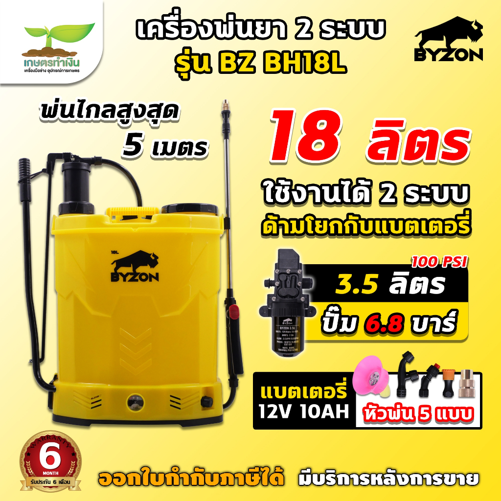 เครื่องพ่นยาฺ BYZON BH18L ถังพ่นยา 18 ลิตร (2ระบบ) แบตเตอรี่และมือโยกแบตเตอรี่ เครื่องพ่นยามือโยก ถังพ่นยาด้ามโยก ประกัน