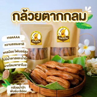กินเพลิน✨300 กรัม กล้วยตากกลม กล้วยตากธรรมชาติ กล้วยตากพลังงานแสงอาทิตย์