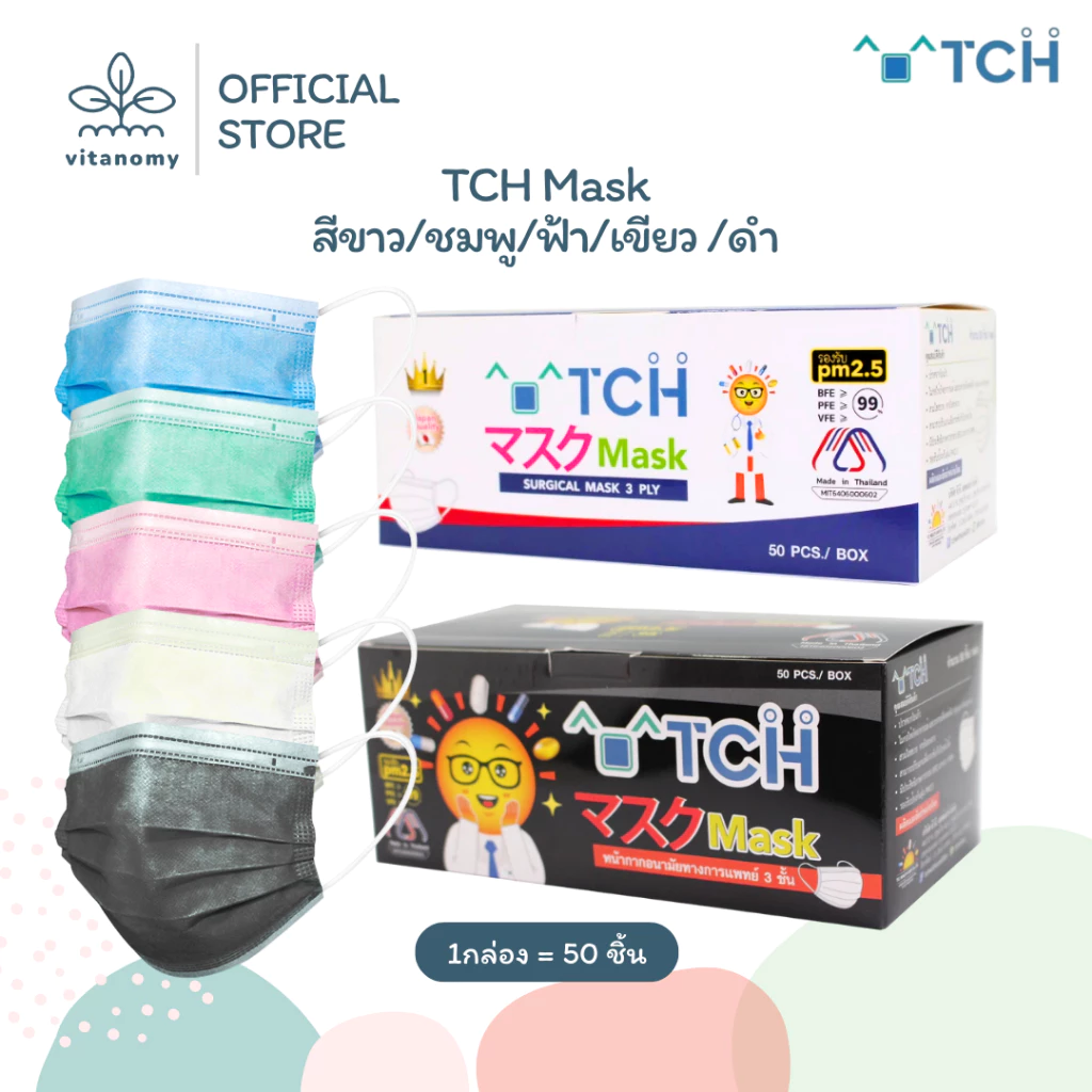 TCH หน้ากากอนามัยทางการแพทย์ 3 ชั้น | สีขาว/ชมพู/ฟ้า/เขียว/ดำ | 1กล่อง = 50ชิ้น