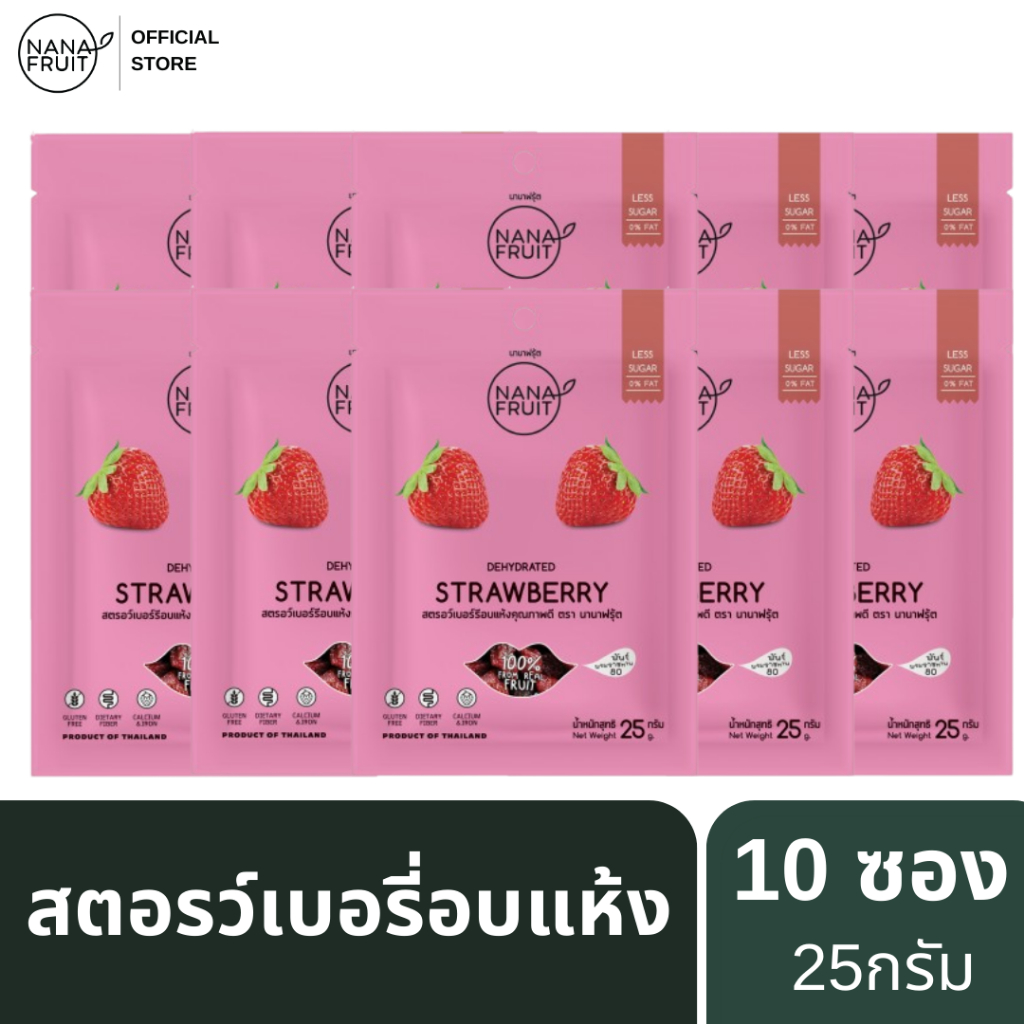 [10 ซอง] นานาฟรุ้ต สตรอว์เบอร์รีอบแห้ง 25g  น้ำตาลน้อย ลูกใหญ่เคี้ยวนุ่มหนึบ