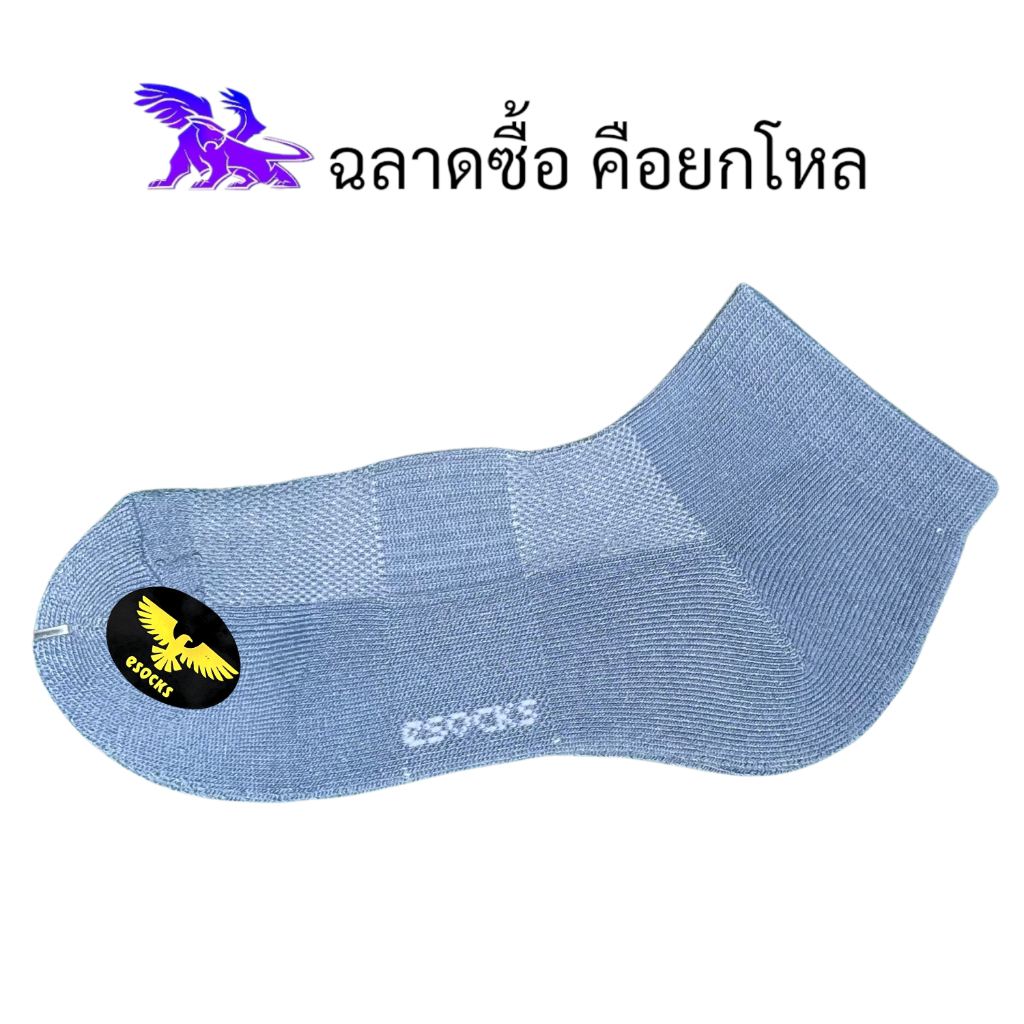 eSocks หนาพิเศษ ( 12 คู่ ) ผลิตในประเทศไทย l ถุงเท้าข้อตาตุ่ม l คละสีเอิร์ธโทน