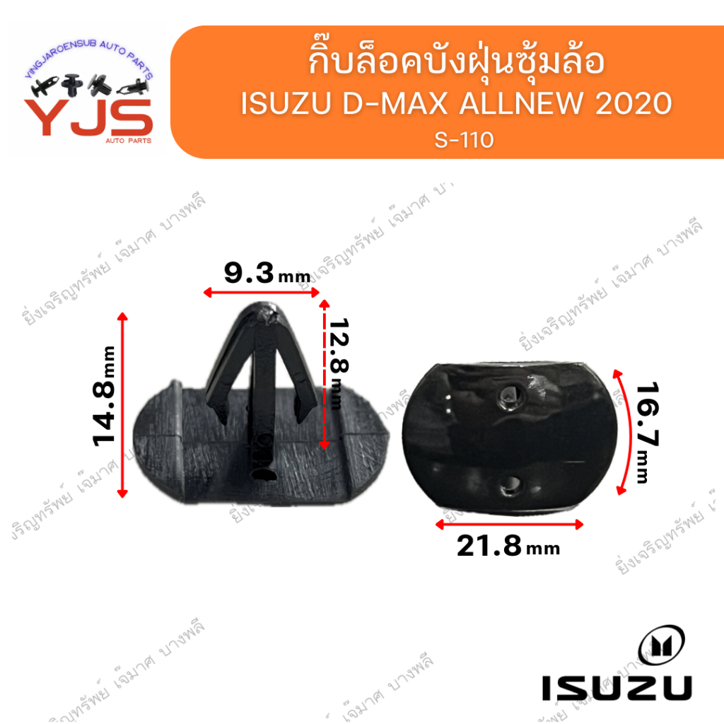 (5ตัว/10ตัว/20ตัว) กิ๊บล็อคบังฝุ่นซุ้มล้อ ISUZU D-MAX  ALLNEW 2020