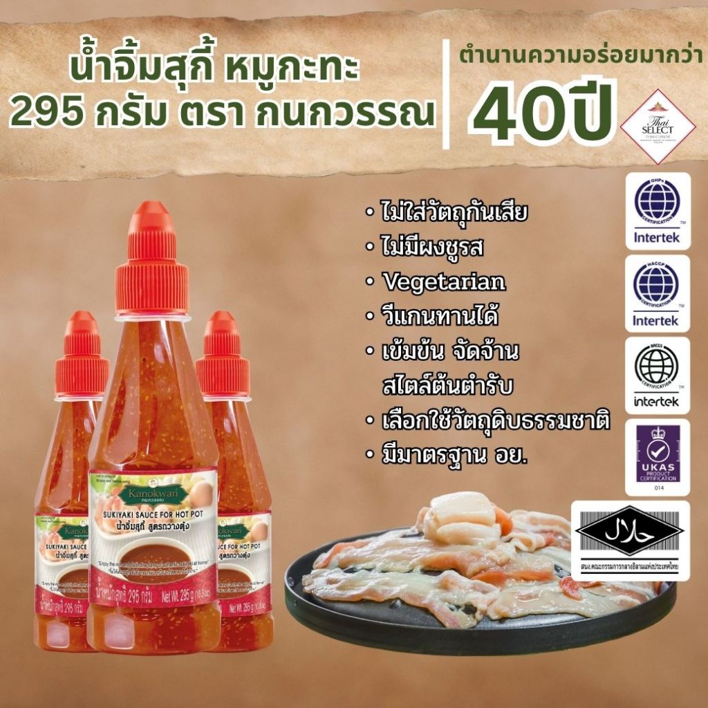 น้ำจิ้มสุกี้ แบบขวด น้ำหนักสุทธิ 295 กรัม