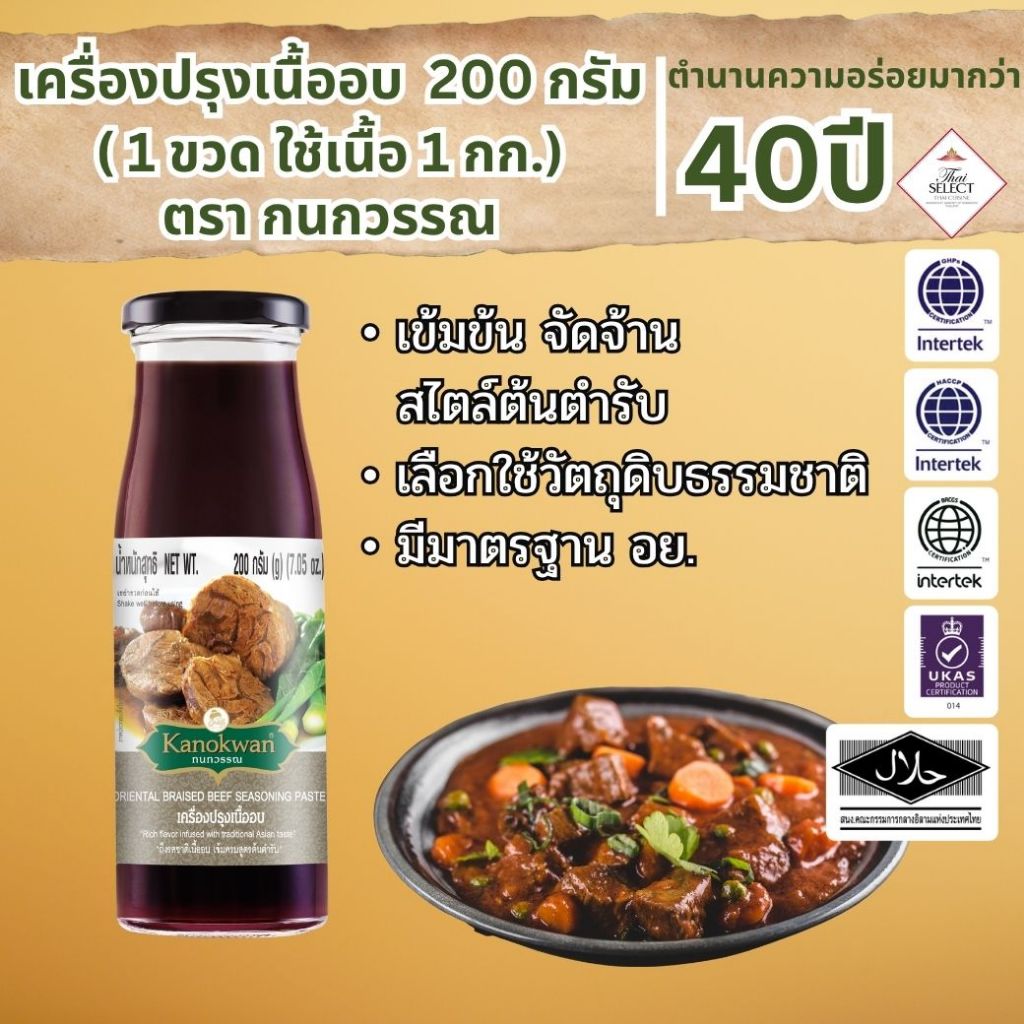 ซอสปรุงเนื้ออบ แบบขวด น้ำหนักสุทธิ 200 กรัม