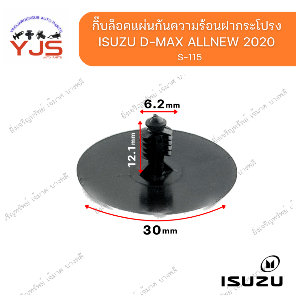 (5ตัว/10ตัว/20ตัว) กิ๊บล็อคแผ่นกันความร้อนฝากระโปรง ISUZU D-MAX  ALLNEW 2020