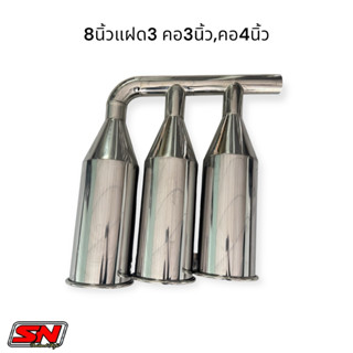 ท่อสิบล้อสแตนเลสขนาด 8นิ้วแฝด3 ขอบใหญ่ คอ4นิ้ว3นิ้ว